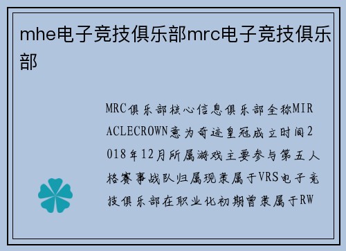 mhe电子竞技俱乐部mrc电子竞技俱乐部