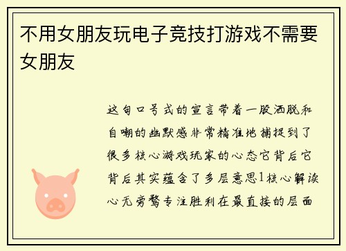 不用女朋友玩电子竞技打游戏不需要女朋友